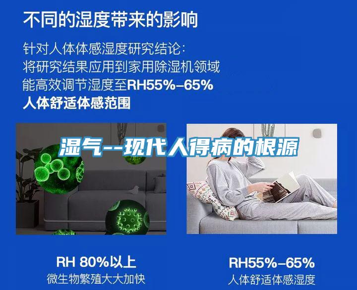 濕氣--現代人得病的根源
