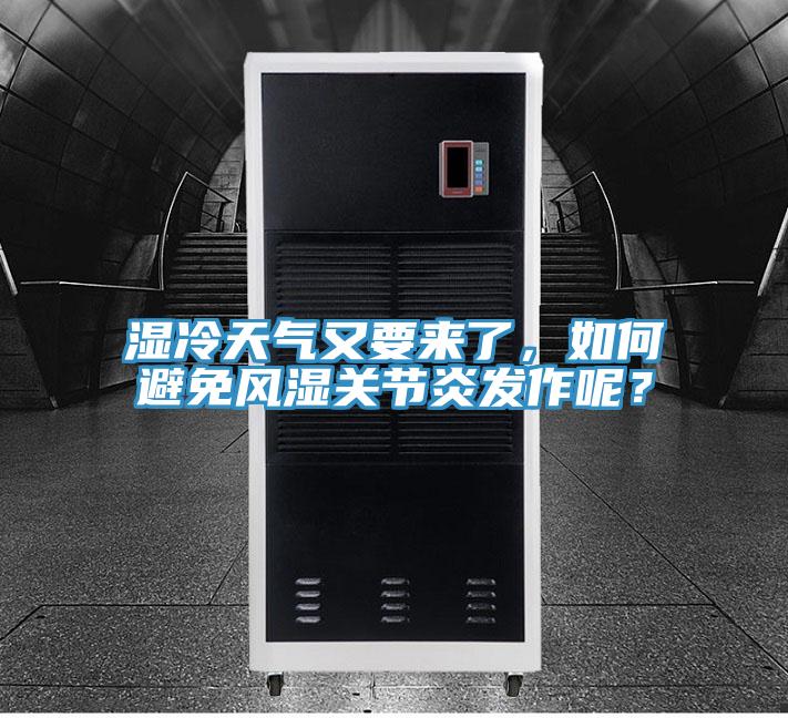 濕冷天氣又要來了，如何避免風濕關節炎發作呢？