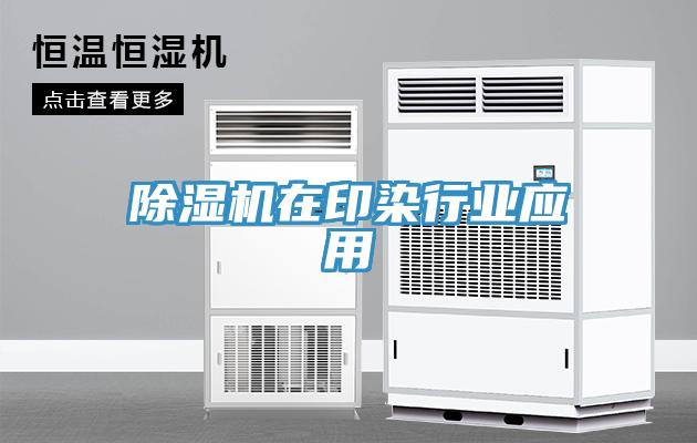 除濕機在印染行業應用