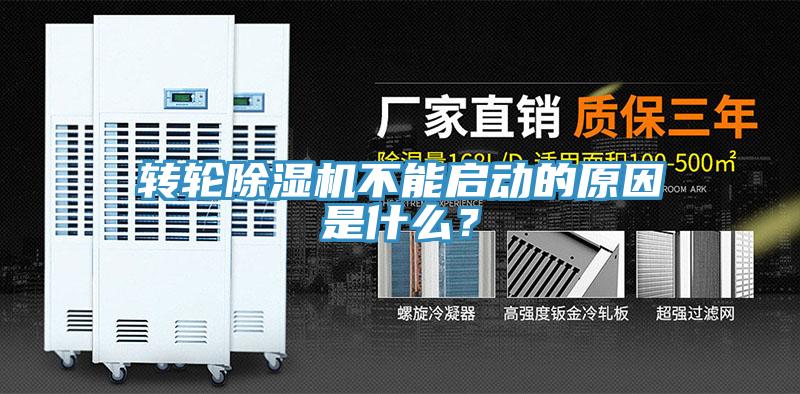 轉輪除濕機不能啟動的原因是什么？