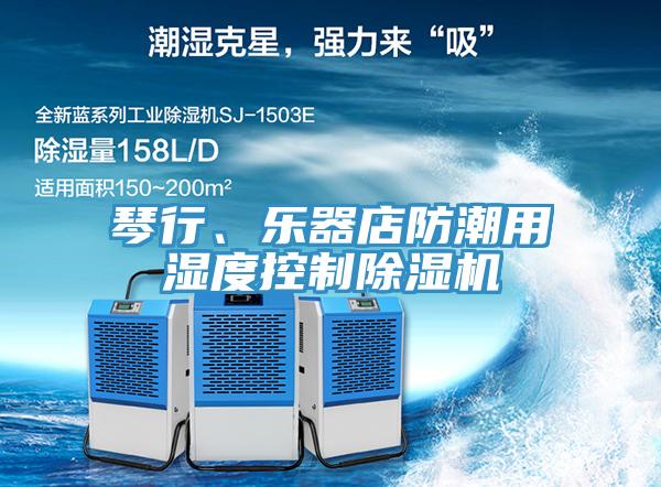 琴行、樂器店防潮用濕度控制除濕機