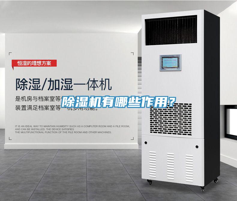 除濕機有哪些作用？