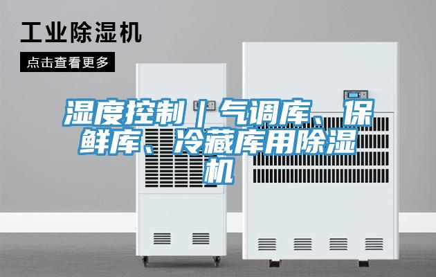 濕度控制｜氣調庫、保鮮庫、冷藏庫用除濕機