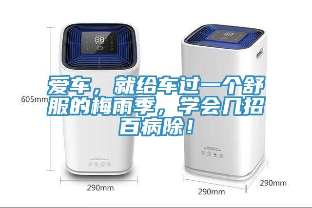 愛車，就給車過一個舒服的梅雨季，學會幾招百病除！