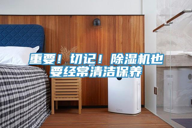 重要！切記！除濕機也要經常清潔保養