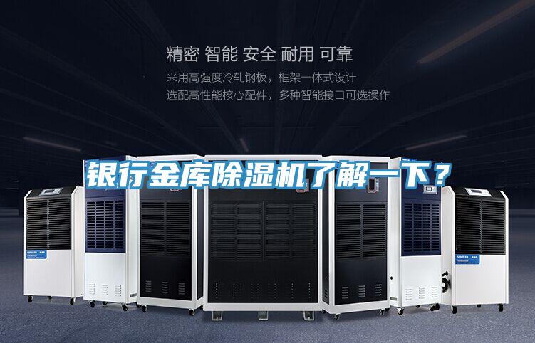 銀行金庫除濕機了解一下？
