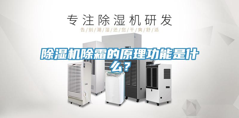 除濕機除霜的原理功能是什么？