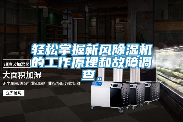 輕松掌握新風除濕機的工作原理和故障調查。