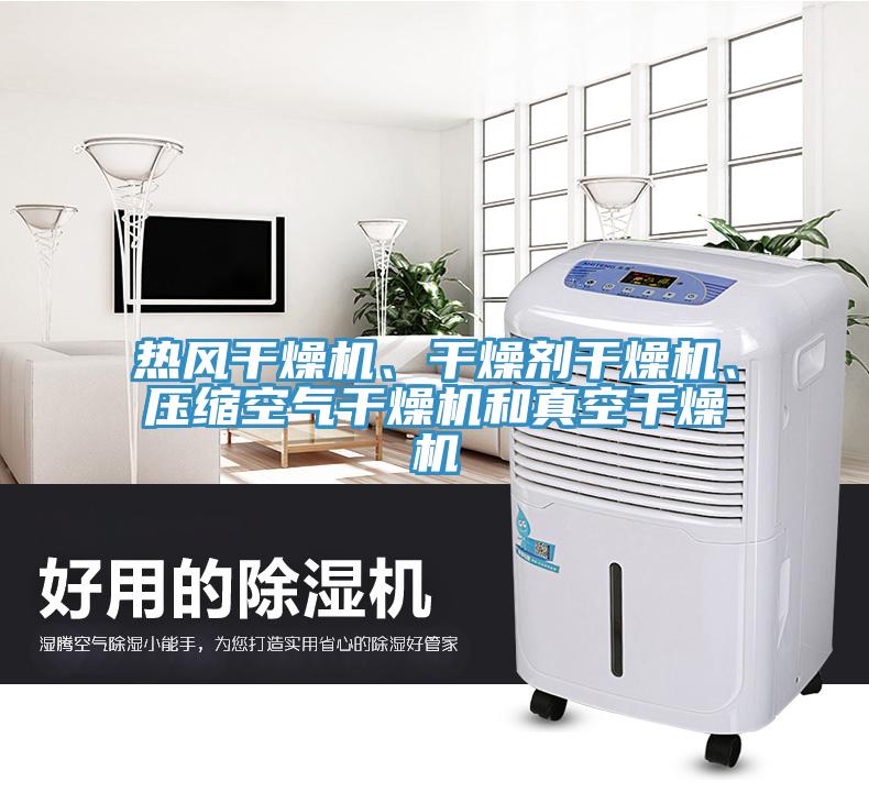 熱風干燥機、干燥劑干燥機、壓縮空氣干燥機和真空干燥機