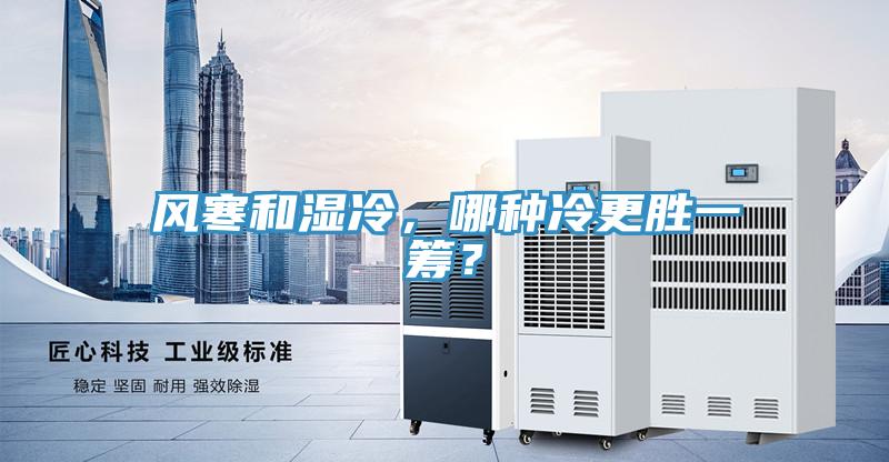 風寒和濕冷，哪種冷更勝一籌？