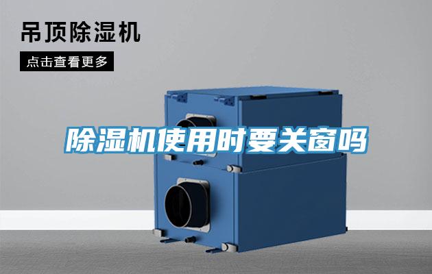 除濕機使用時要關窗嗎