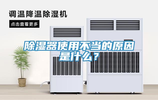 除濕器使用不當的原因是什么？