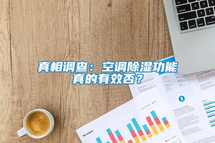 真相調查：空調除濕功能真的有效否？