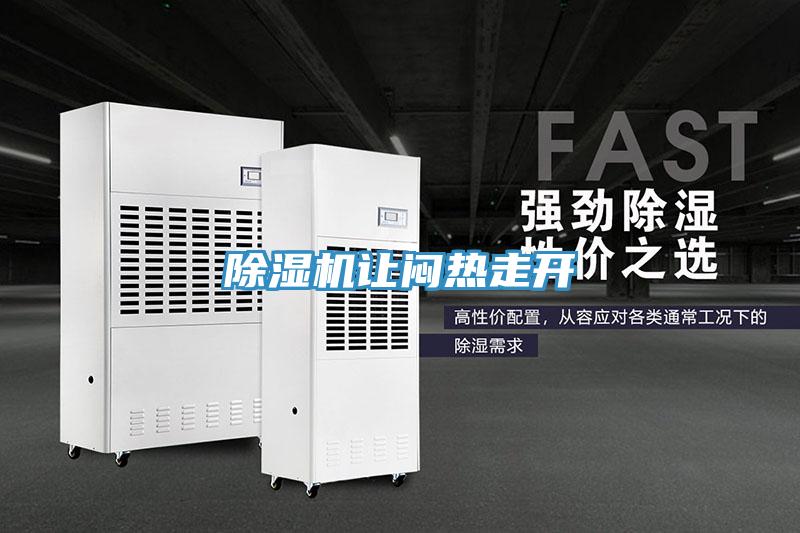 除濕機讓悶熱走開