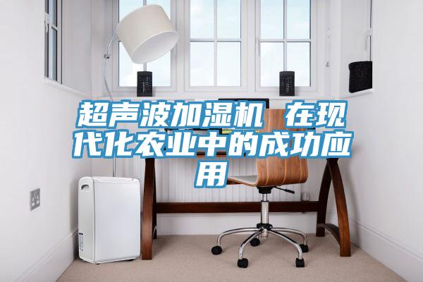 超聲波加濕機 在現代化農業中的成功應用