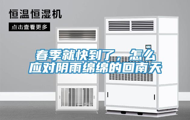 春季就快到了,怎么應對陰雨綿綿的回南天