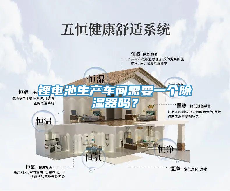 鋰電池生產車間需要一個除濕器嗎？