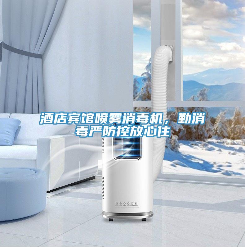 酒店賓館噴霧消毒機，勤消毒嚴防控放心住