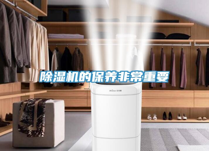 除濕機的保養非常重要
