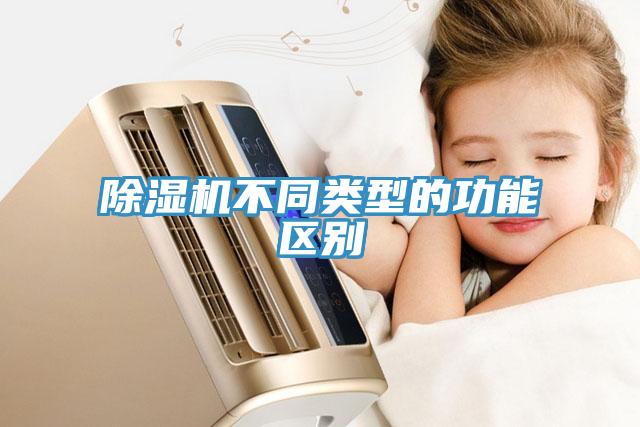 除濕機不同類型的功能區別
