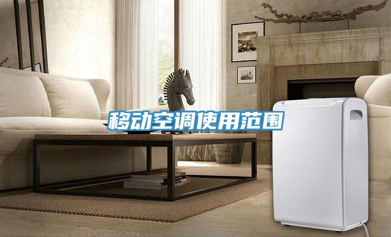 移動空調使用范圍