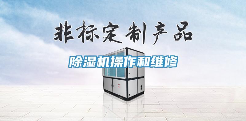 除濕機操作和維修