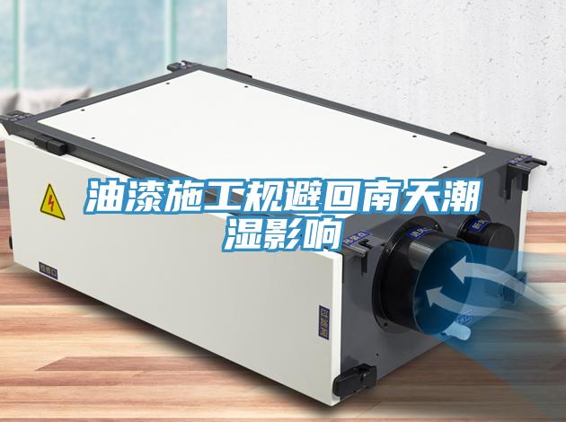 油漆施工規避回南天潮濕影響