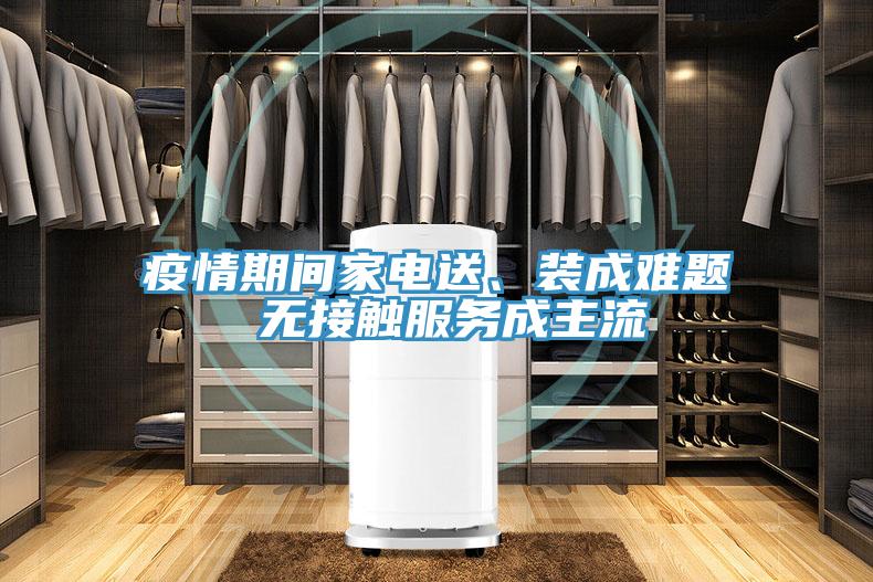 疫情期間家電送、裝成難題 無接觸服務成主流