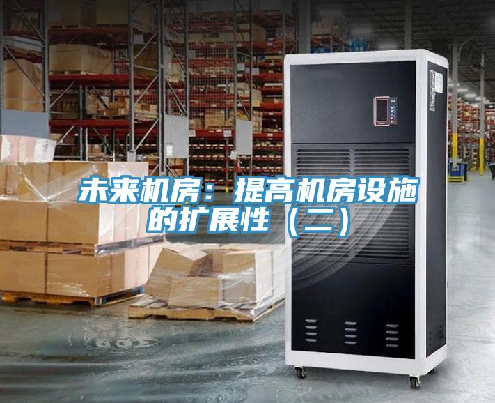 未來機房：提高機房設施的擴展性（二）