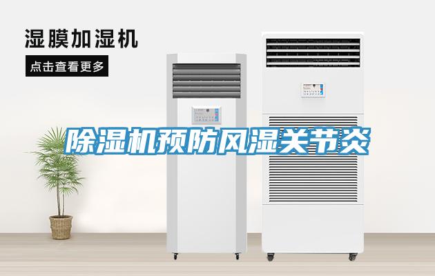除濕機預防風濕關節炎