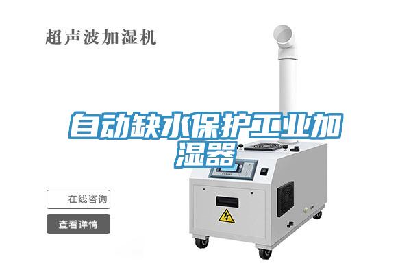 自動缺水保護工業加濕器