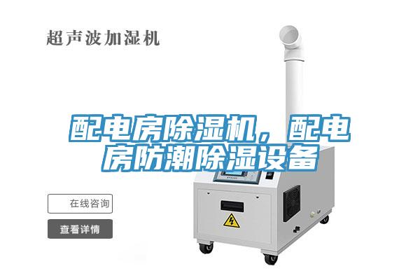 配電房除濕機，配電房防潮除濕設備