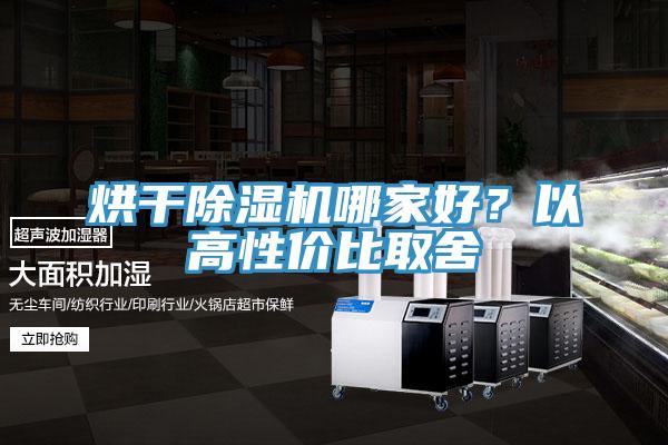 烘干除濕機哪家好？以高性價比取舍