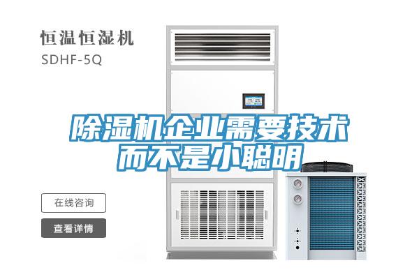 除濕機企業需要技術而不是小聰明