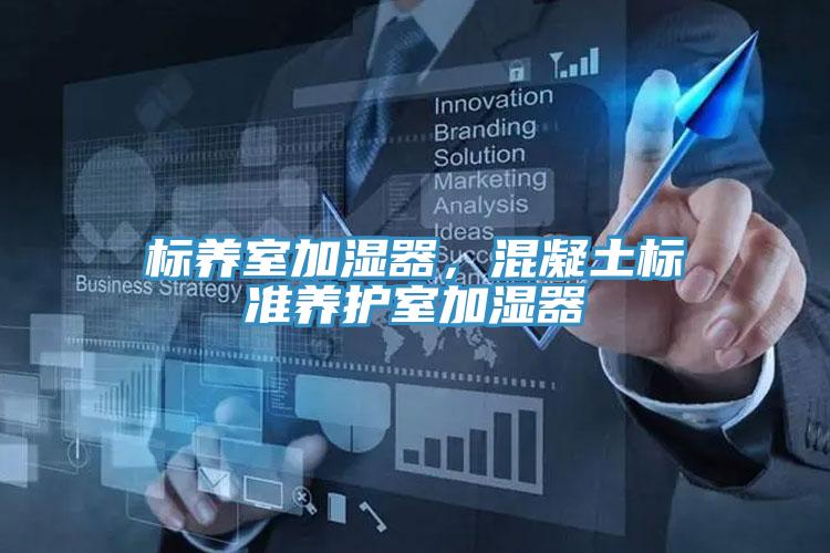 標養室加濕器，混凝土標準養護室加濕器