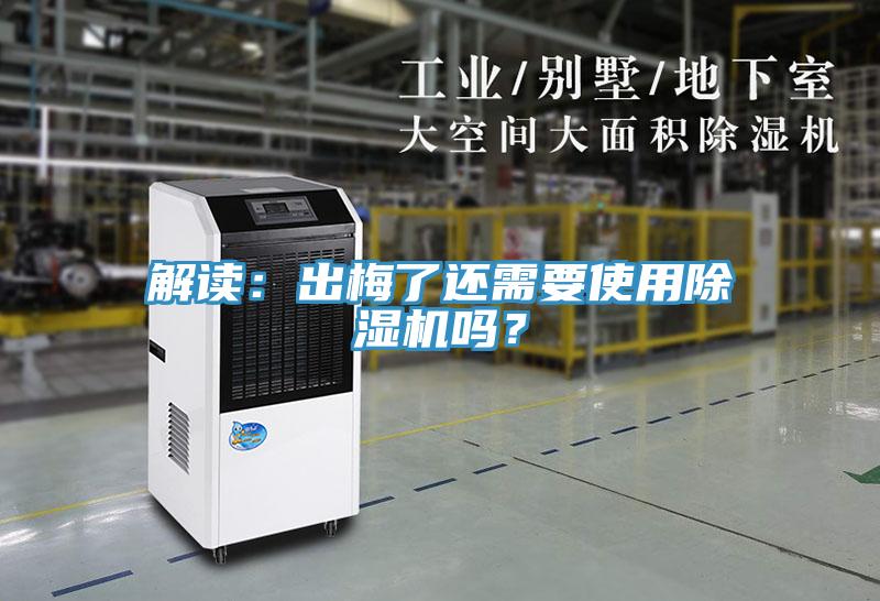 解讀：出梅了還需要使用除濕機嗎？