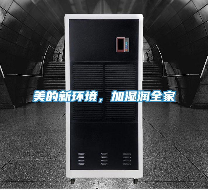 美的新環境，加濕潤全家
