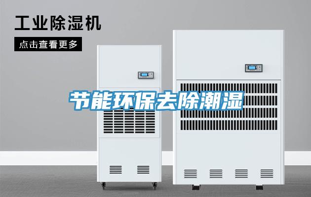 節能環保去除潮濕