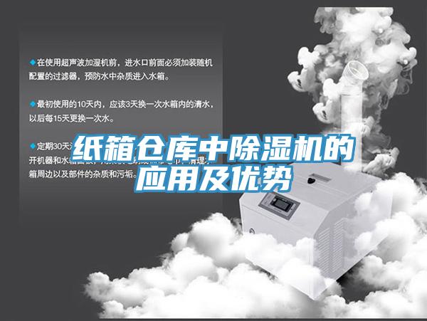 紙箱倉庫中除濕機的應用及優勢