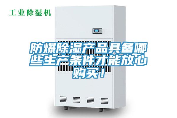 防爆除濕產品具備哪些生產條件才能放心購買！