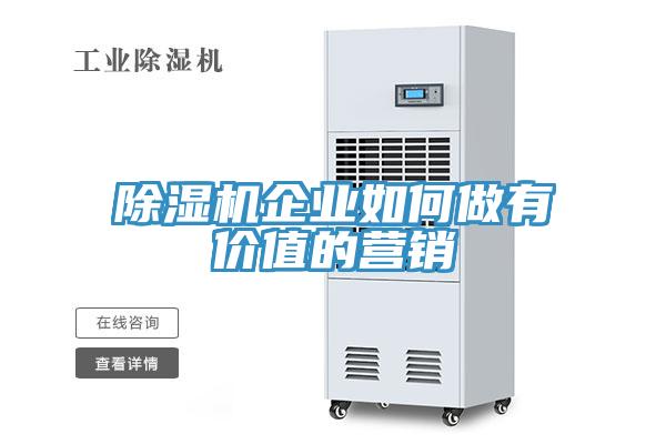 除濕機企業如何做有價值的營銷