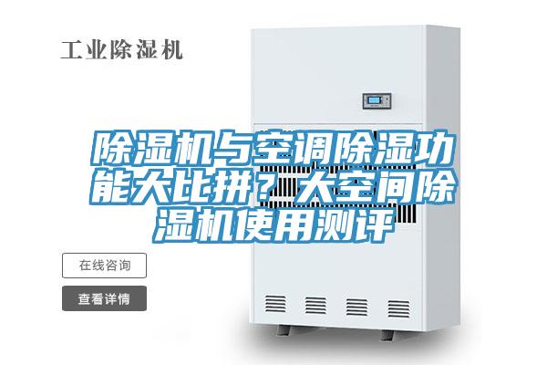 除濕機與空調除濕功能大比拼？大空間除濕機使用測評