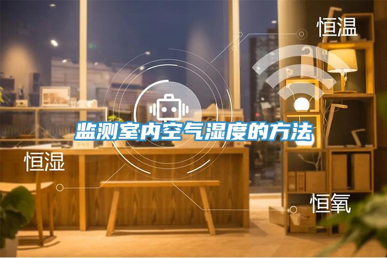 監測室內空氣濕度的方法