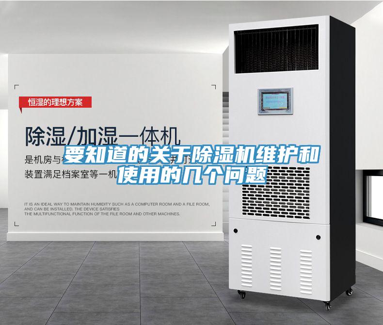 要知道的關于除濕機維護和使用的幾個問題