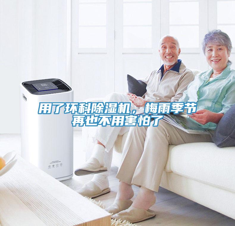用了環科除濕機，梅雨季節再也不用害怕了