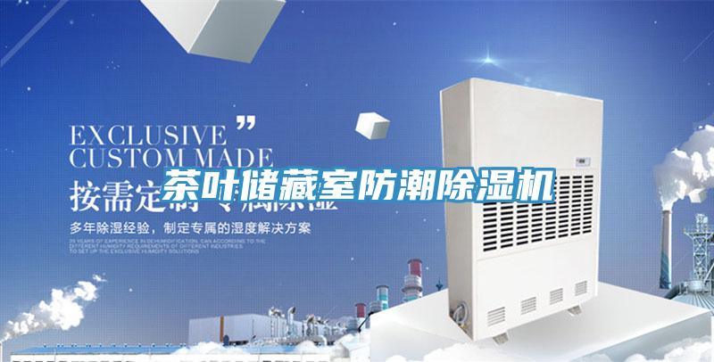 茶葉儲藏室防潮除濕機