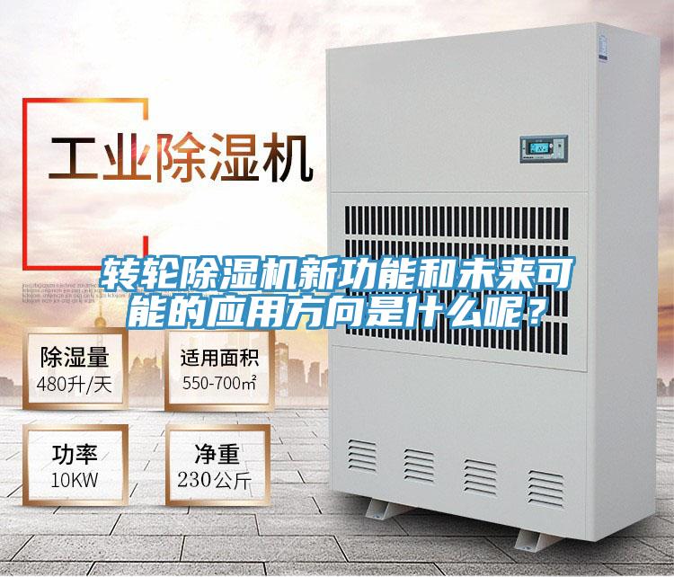 轉輪除濕機新功能和未來可能的應用方向是什么呢？