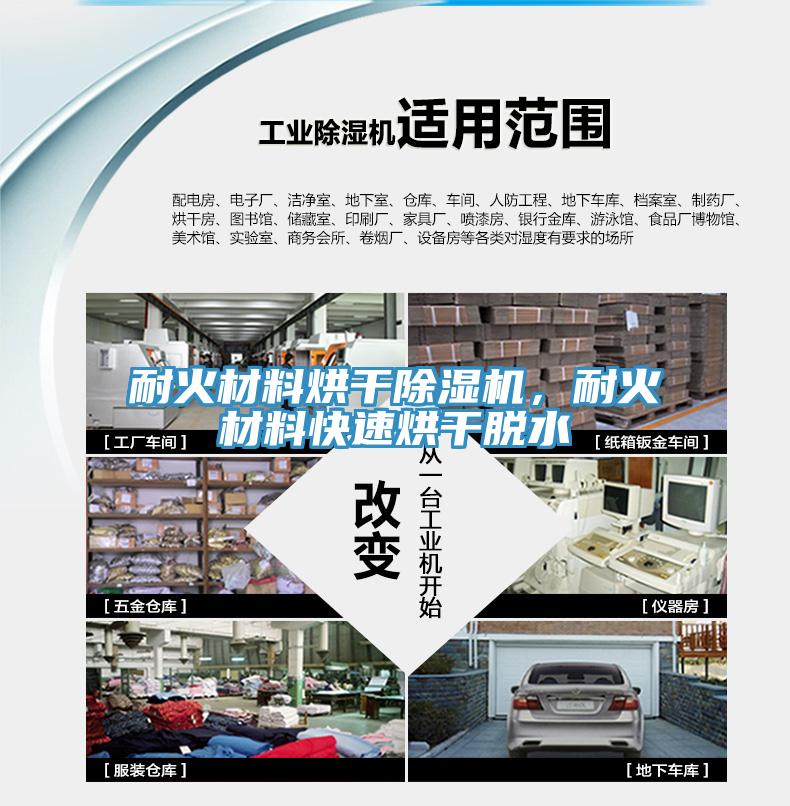 耐火材料烘干除濕機，耐火材料快速烘干脫水