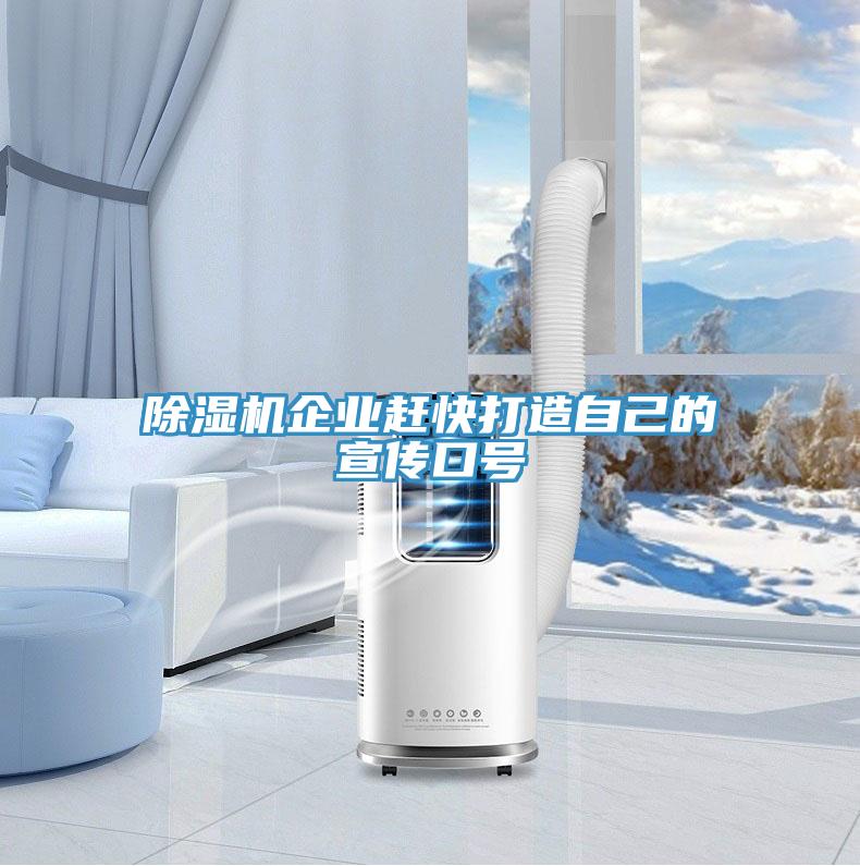 除濕機企業趕快打造自己的宣傳口號