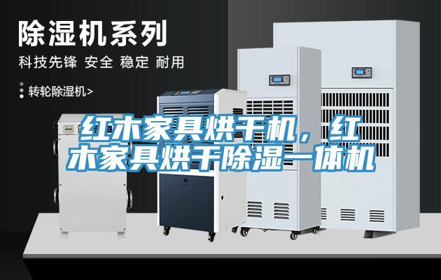 紅木家具烘干機，紅木家具烘干除濕一體機